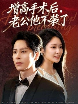 增高手術(shù)后，老公他不裝了(全集)