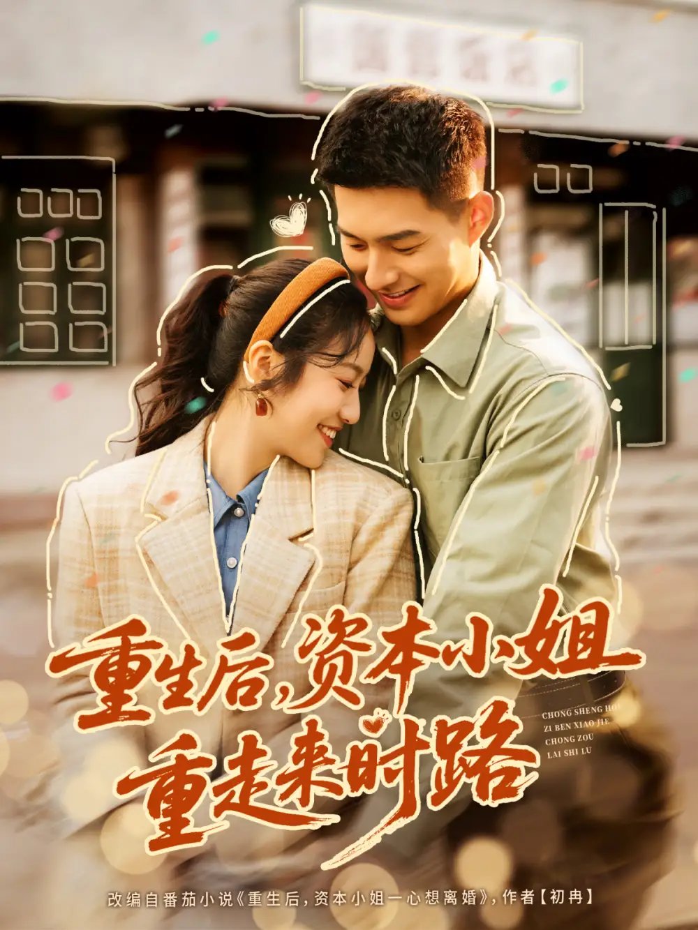 重生后，資本小姐重走來時(shí)路(全集)