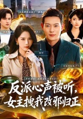 反派心聲被聽女主拽我改邪歸正(全集)