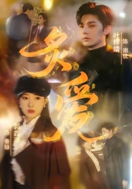 炙愛(全集)