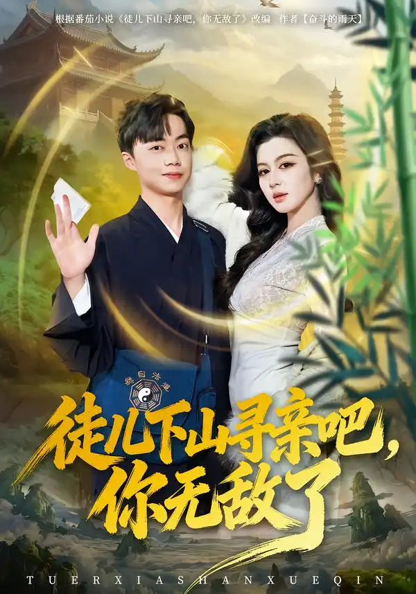 徒兒下山尋親吧，你無(wú)敵了(全集)