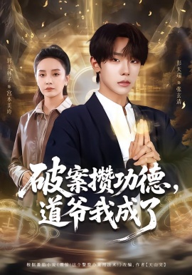 破案攢功德，道爺我成了(全集)
