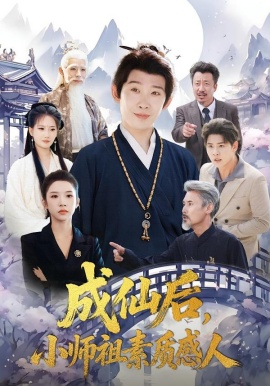成仙后，小師祖素質(zhì)感人(全集)