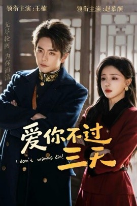 愛你不過(guò)三天(全集)