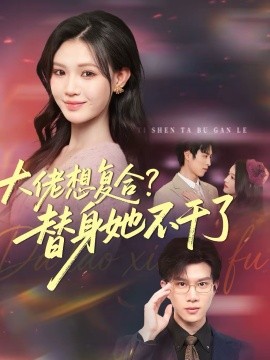 大佬想復(fù)合？替身她不干了(全集)