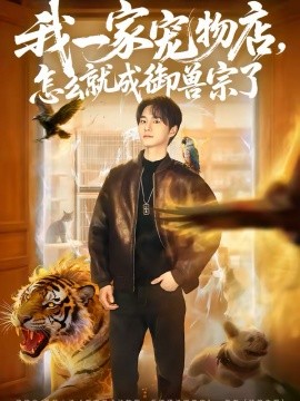 我一家寵物店，怎么就成御獸宗了(全集)