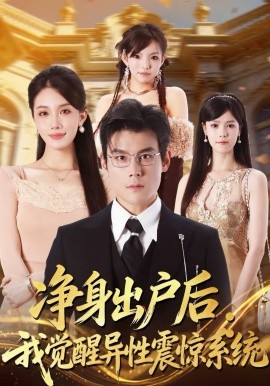 凈身出戶后：我覺醒異性震驚系統(tǒng)(全集)