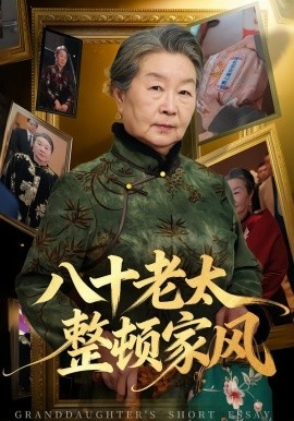 八十老太整頓家風(全集)