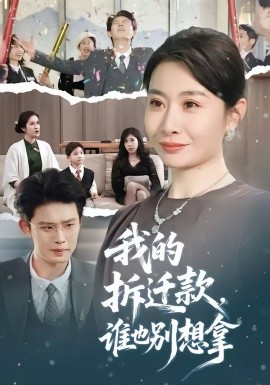 我的拆遷款，誰也別想拿(全集)
