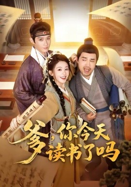 爹，你今天讀書了嗎 穿越喜提紈绔爹，逼他科舉就好了(全集)