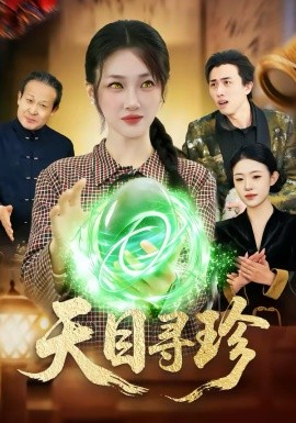 天目尋珍(全集)