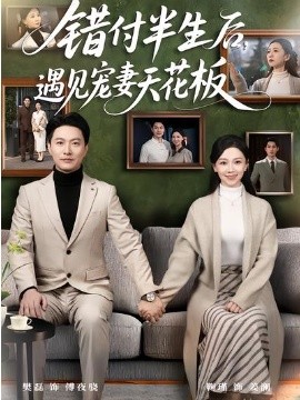 錯(cuò)付半生后，遇見(jiàn)寵妻天花板(全集)