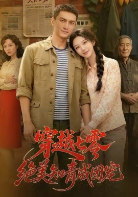 穿越七零，絕美知青成團(tuán)寵(全集)