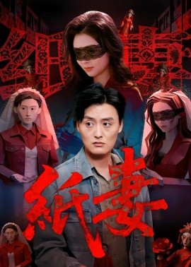 紙妻(全集)