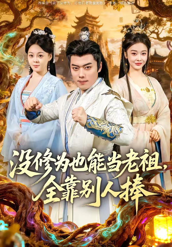 沒(méi)修為也能當(dāng)老祖，全靠別人捧(全集)