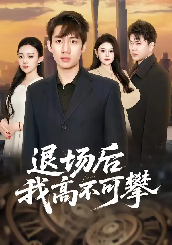退場(chǎng)后我高不可攀(全集)