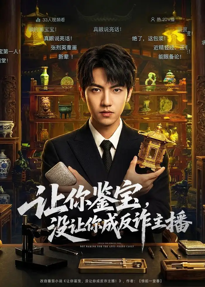 讓你鑒寶，沒(méi)讓你成反詐主播(全集)