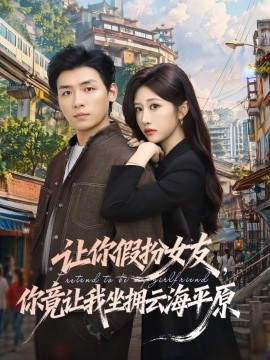 讓你假扮女友，你竟讓我坐擁云海平原(全集)