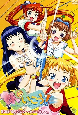 妹でいこう！(全集)