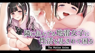 我有麻煩了，因為我的性生活被住在隔壁的地雷女孩打擾了。(全集)