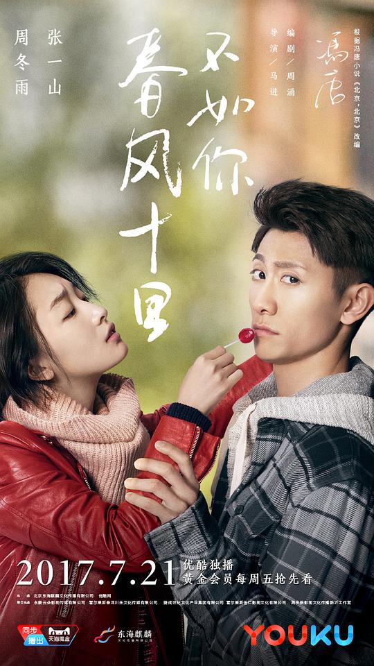 春風十里，不如你(全集)