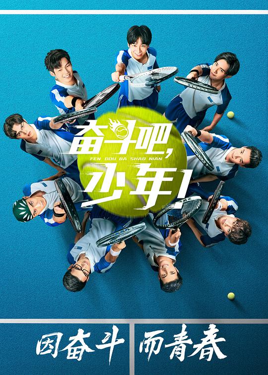 奮斗吧，少年網(wǎng)絡(luò)版(全集)