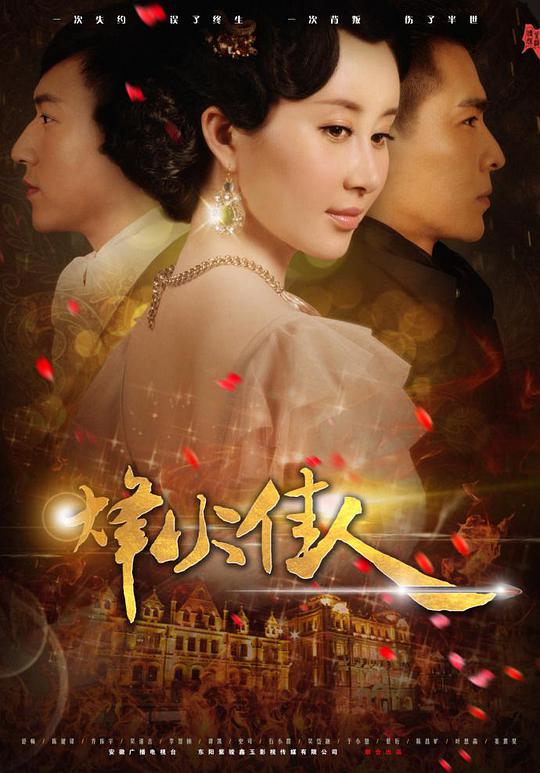 烽火佳人第06集