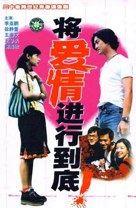 將愛情進(jìn)行到底(全集)