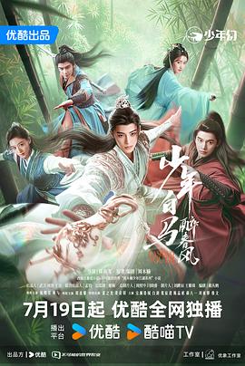 少年白馬醉春風(fēng)(全集)
