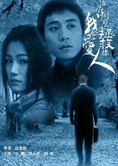 拿什么拯救你，我的愛人(全集)