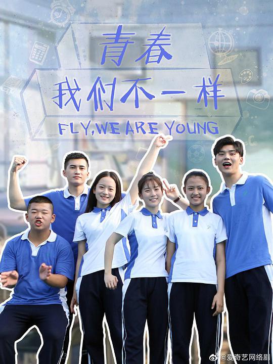 青春，我們不一樣(全集)