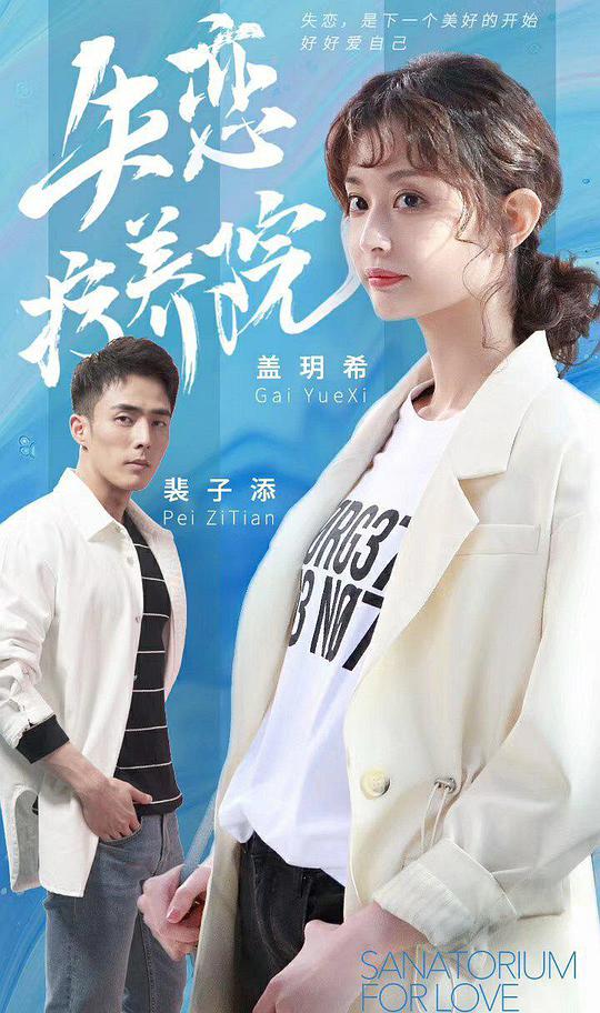 失戀療養(yǎng)院第5集