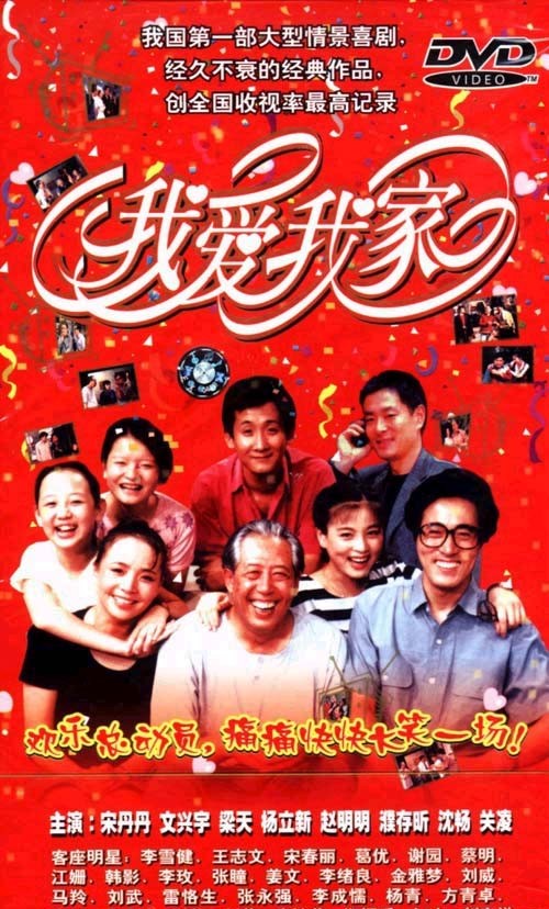 我愛我家(全集)