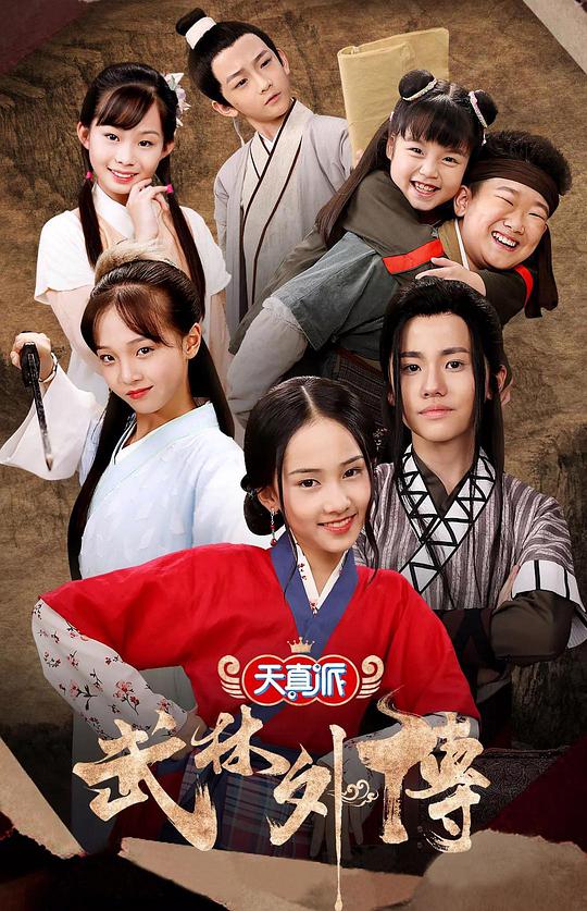 天真派：武林外傳第10集