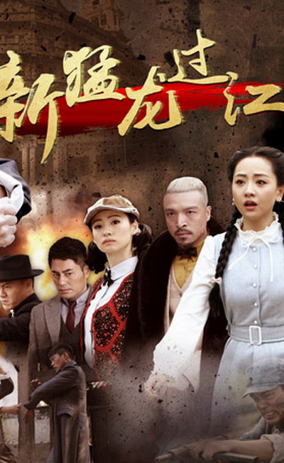 新猛龍過江(全集)