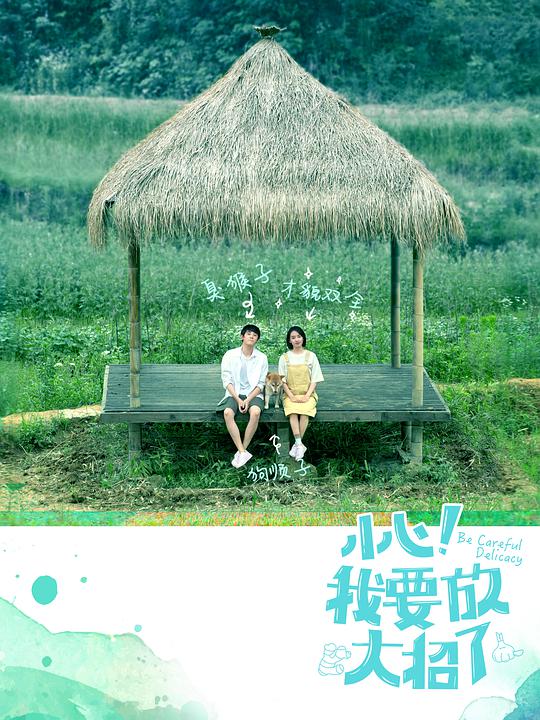 小心！我要放大招了(全集)