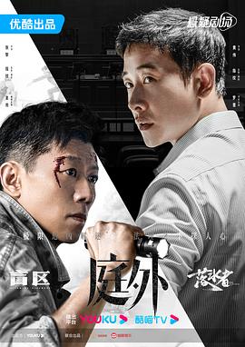 庭外第03集
