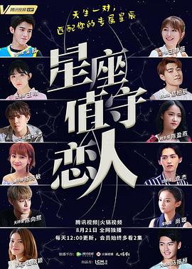 星座值守戀人(全集)