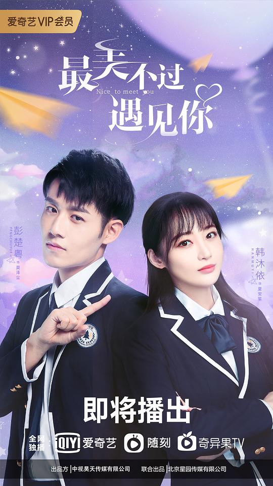 最美不過遇見你第5集