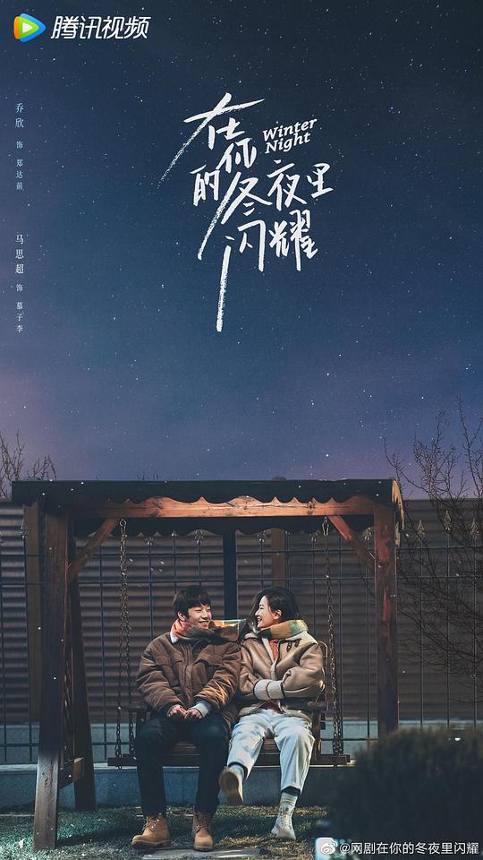 在你的冬夜里閃耀第23集