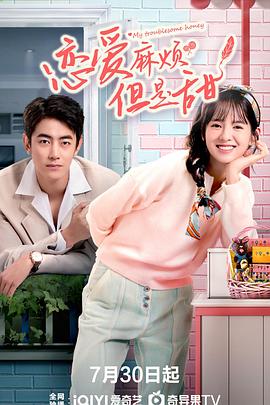 戀愛麻煩，但是甜(全集)