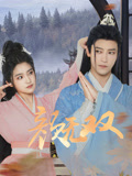 顏無雙(全集)