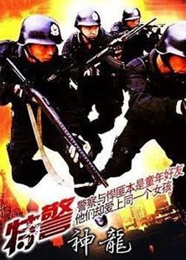 特警神龍(全集)