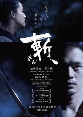 斬、（2018）