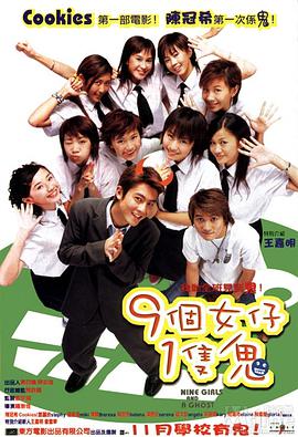 九個(gè)女仔一只鬼粵語(yǔ)版(全集)