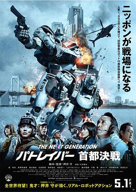 次世代機動J察：首都決戰(zhàn)