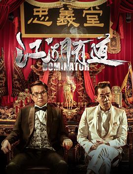 江湖話事人