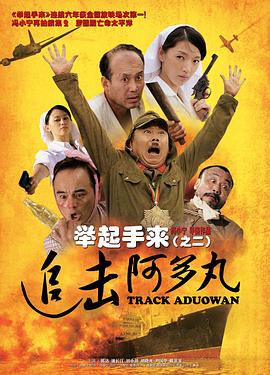 舉起手來(lái)2