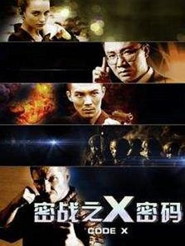 密戰(zhàn)之X密碼