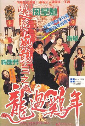 逃學(xué)威龍3之龍過雞年(粵語)